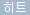 히트상품