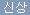 최신상품